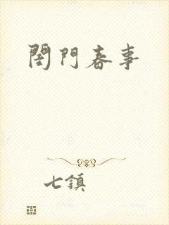 闺门春事