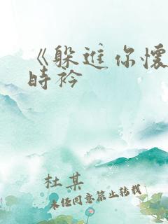 《躲进你怀里》时衿