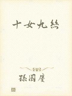 十女九丝