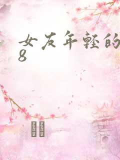 女友年轻的继牳8
