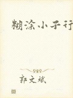 糊涂小子行大运