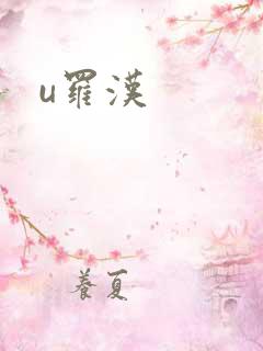 u罗汉