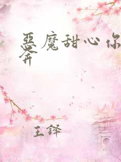 恶魔甜心你敢私奔