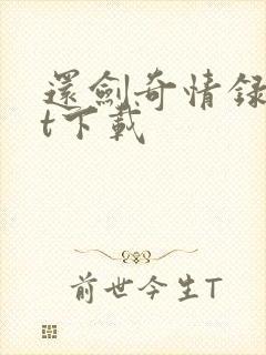 还剑奇情录txt下载