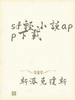 sf轻小说app下载