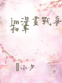 jm漫画战争与和平