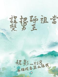 误把师祖当炉鼎双男主