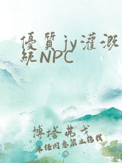 优质jy灌溉系统NPC
