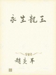 永生龙王