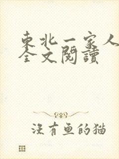 东北一家人小说全文阅读