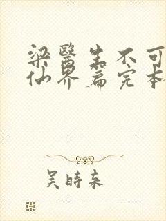 梁医生不可以限仙界篇完本感言