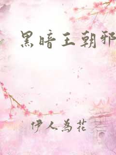 黑暗王朝邪恶版