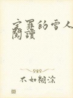 定罪的雪人免费阅读