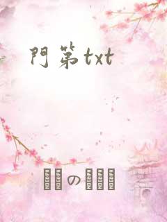 门第txt