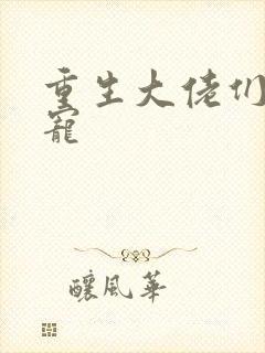 重生大佬们的团宠