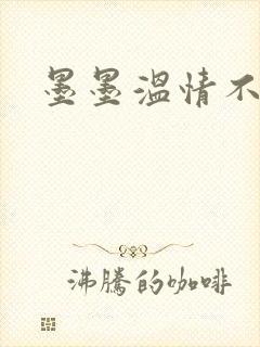 墨墨温情不得语