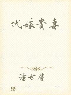 代嫁贵妻