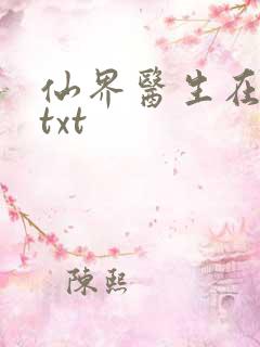 仙界医生在都市txt