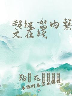 超级胬肉系统全文在线