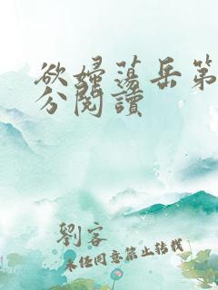 欲妇荡岳第1部分阅读