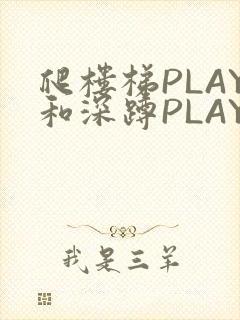 爬楼梯PLAY和深蹲PLAY