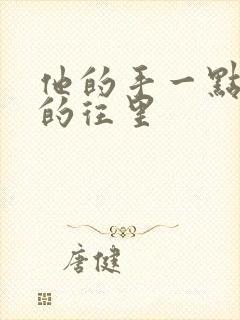 他的手一点一点的往里