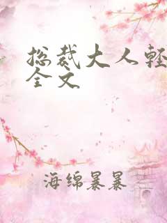 总裁大人轻点疼全文