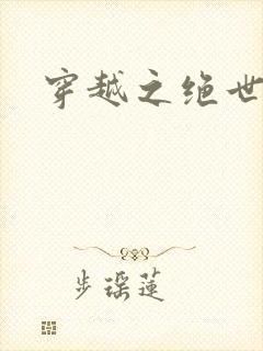 穿越之绝世赌妃