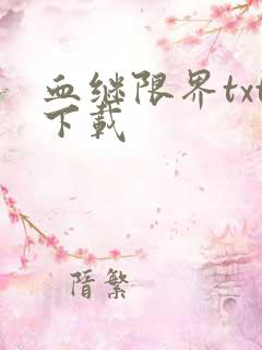 血继限界txt下载