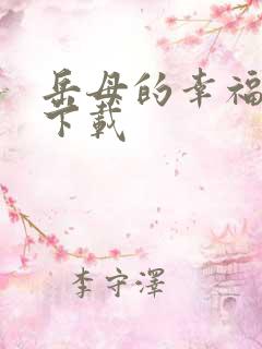 岳母的幸福生活下载