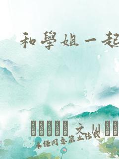 和学姐一起游泳