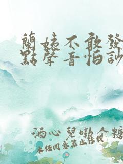 兰姨不敢发出一点声音怕吵醒风红