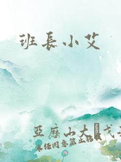 班长小艾