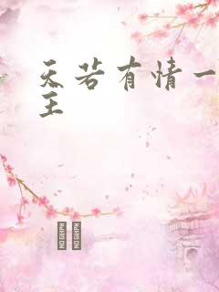 天若有情一家之主