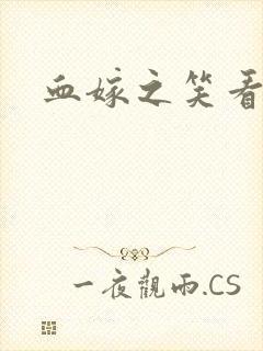 血嫁之笑看云舒