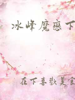 冰峰魔恋下载