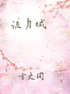 流月城