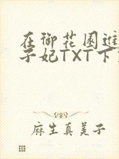 在御花园进入太子妃TXT下载