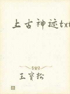 上古神迹txt