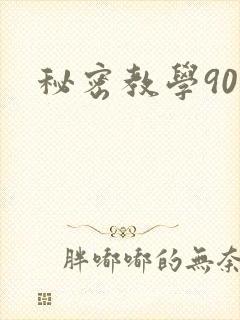 秘密教学90