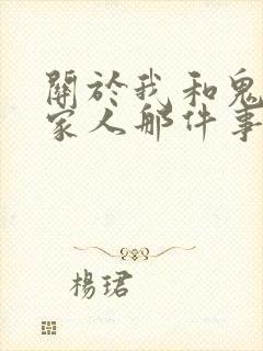 关于我和鬼变成家人那件事完整版