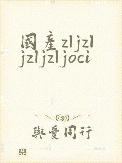 国产zljzljzljzljoci