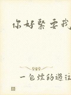 你好紧要我的命