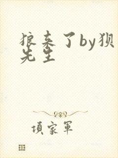 狼来了by狈狈先生