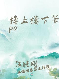 楼上楼下笔趣阁po