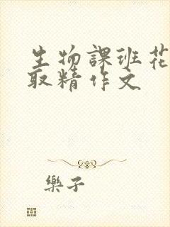 生物课班花帮我取精作文