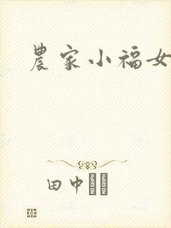 农家小福女