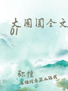 大团圆全文阅读01