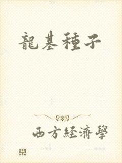 龙基种子