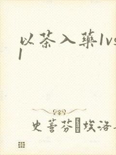 以茶入药1vs1